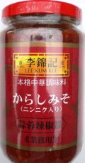 李錦記ブランドからしみそ　（蒜蓉辣椒醤）
