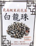 最高級ジャスミン茶　（白龍珠）　