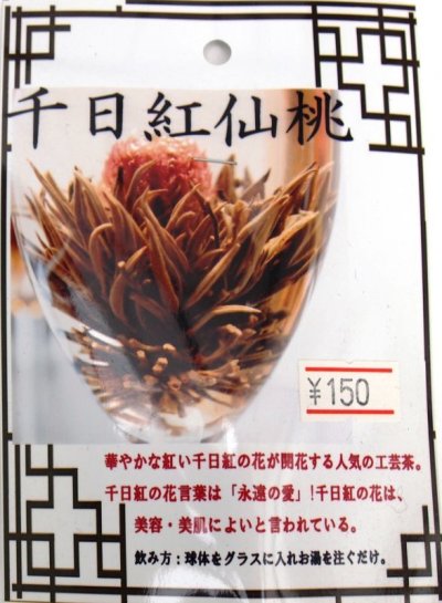 画像1: 花咲くジャスミン茶　（工芸茶）　（千日紅仙桃）
