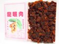 龍眼肉 (台湾産）