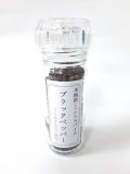 ミル付きブラックペッパー
