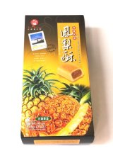 台湾産　パイナップルケーキ